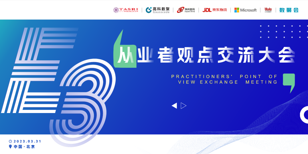 探索未来商业创新，共谋数智化开展 E3从业者观点研讨大会（北京站）圆满落幕！